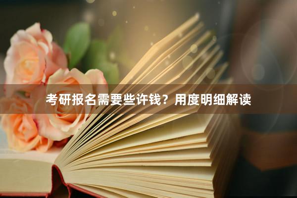 考研报名需要些许钱？用度明细解读
