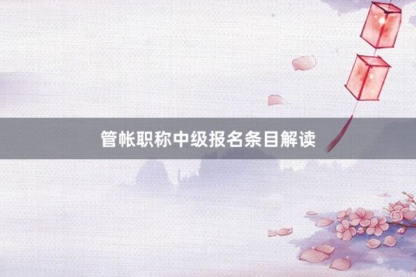 管帐职称中级报名条目解读