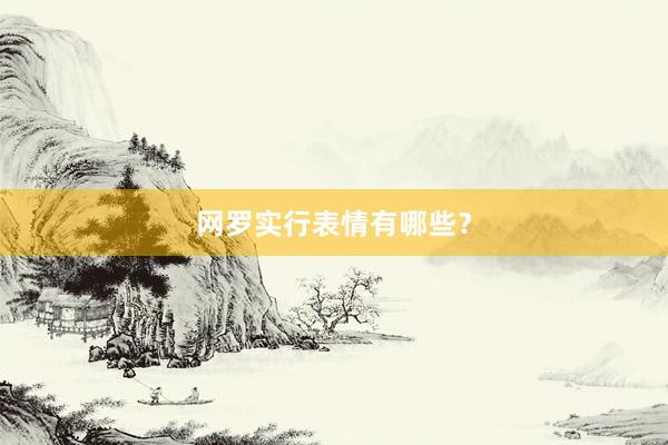 网罗实行表情有哪些？